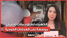 تركز على 5 اشتراطات.. الكهرباء تطلق حملات تفتيش موسعة على العدادات الكودية