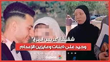 شقيقة "عريس المرج": وحيد على 5بنات وعايزين الإعدام