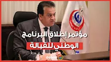 مؤتمر إطلاق البرنامج الوطني للقبالة.. رسائل وزير الصحة في الافتتاح