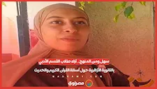 سهل ومن المنهج.. آراء طلاب القسم الأدبي بالثانوية الأزهرية حول أسئلة القرآن الكريم والحديث