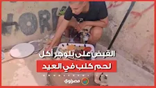 أكل كلب نافق في العيد.. المغرب يقبض على "بن نسناس” وإحالته للمحاكمة بسبب فيديو صادم