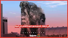 في لحظة.. فندق يتحول لكومة أنقاض في أمريكا