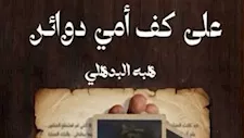 يسري عبدالله وعاطف عبدالعزيز يناقشان قصص "على كف أمي دوائر" 