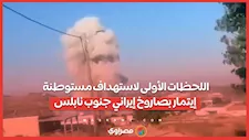 اللحظات الأولى لاستهداف مستوطنة إيتمار بصاروخ إيراني جنوب نابلس