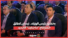 بحضور رئيس الوزراء.. نيسان تطلق خط إنتاج ماجنايت الجديد