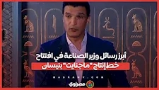 أبرز رسائل وزير الصناعة في افتتاح خط إنتاج "ماجنايت" بنيسان
