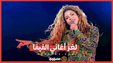 لغز أغاني الفيفا.. متى بدأت رسمياً؟ وما هي الأغنية التي تربعت على عرش المشاهدات؟
