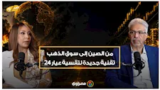 من الصين إلى سوق الذهب.. تقنية جديدة لتقسية عيار 24