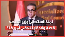 منذ 15 عامًا.. لماذا استدعى وزير الصحة قصة ولادة ابنته في أمريكا؟