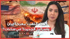من التصعيد للتهدئة.. كيف انتهت "معركة إيران وإسرائيل الجديدة" في ساعات؟.. بث مباشر مع رشا نصر