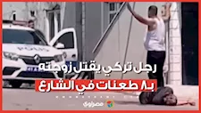 أمام الجيران.. رجل تركي يقتل زوجته بـ8 طعنات في الشارع