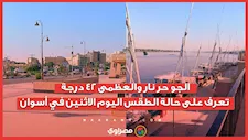 الجو حر نار والعظمى 42 درجة.. تعرف على حالة الطقس اليوم الاثنين في أسوان