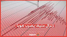 الناس هربوا إلى الشوارع.. زلزال عنيف يضرب كوبا