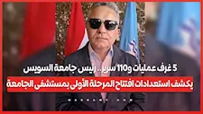 5 غرف عمليات و110 سرير.. رئيس جامعة السويس يكشف استعدادات افتتاح المرحلة الأولى بمستشفى الجامعة
