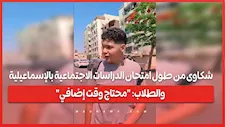 شكاوى من طول امتحان الدراسات الاجتماعية بالإسماعيلية.. والطلاب: "محتاج وقت إضافي"