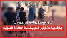"ماتوا مع بعض واندفنوا في قبر واحد".. جنازة مهيبة للشقيقين ضحيتي السيارة الطائشة بالمنوفية