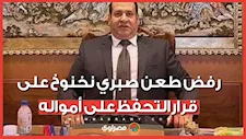 رفض طلب رفع التحفظ.. تفاصيل قرار المحكمة بشأن أموال صبري نخنوخ