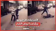 "أنا راجل عليك".. الأمن يفحص فيديو مشاجرة روض الفرج