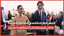 رئيس الوزراء الكندي السابق والنجمة كاتي بيري يعلنان ارتباطهما رسميا
