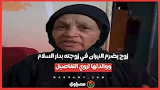 زوج يضرم النيران في زوجته بدار السلام ووالدتها تروي التفاصيل
