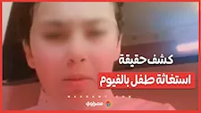 الداخلية تكشف ملابسات استغاثة طـ ـ ـ ـفل من مُدرسة بالفيوم