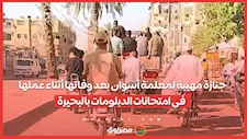جنازة مهيبة لمعلمة أسوان بعد وفاتها أثناء عملها فى امتحانات الدبلومات بالبحيرة