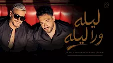 قبل طرح ألبومه الجديد.. رامي جمال يطلق "ليلة ورا ليلة" بمشاركة سعد لمجرد