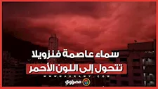 بعد زلزالين مدمرين.. سماء عاصمة فنزويلا تتحول إلى اللون الأحمر