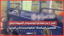 أسر 5 من ضحايا تروسيكل أسيوط تروي تفاصيل المأساة: "كانوا سندنا في الدنيا"