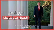ترامب يعلق على قرار منع المتحولين جنسيًا من منافسات السيدات