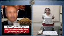 حقيقة سرقة مجوهرات من داخل شقة وزير الداخلية الأسبق حبيب العادلي | بيان رسمي
