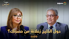 دول الخليج زعلانة من حضرتك؟.. عمرو موسى يرد ويوجه رسالة مهمة لـ "الراشد" و "قرقاش"