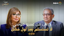 "فشلت ثم وصلت إلى الأمم المتحدة".. عمرو موسى يكشف سر الإصرار الذي غيّر مسيرته