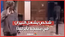 "لا نريد إسلام في هذا البلد".. شخص يشعل النيران في مسجد بأيرلندا