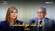 "سقّف وطلب شاي".. عمرو موسى يروي موقفًا طريفًا مع السادات: "كان زي العمدة"