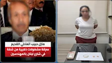 المفتاح المصطنع و"صديقة الزوجة".. الداخلية تحسم جدل سرقة "شقة حبيب العادلي"