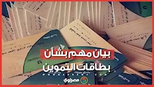 التموين تكشف مصير البطاقات الموقوفة وآلية عودتها للعمل