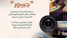 بين سحر النيل وأصالة الحجاز.. جدة تحتضن ملتقى "جسور" الأول للتصوير الفوتوغرافي المصري السعودي في نوفمبر المقبل
