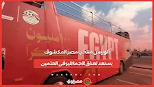أتوبيس منتخب مصر المكشوف يستعد لعناق الجماهير فى العلمين