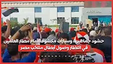 حشود جماهيرية وسيارات مكشوفة أمام مطار العلمين في انتظار وصول أبطال منتخب مصر