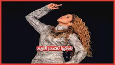 لماذا تصدرت شاكيرا محركات البحث؟