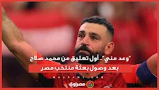 "وعد مني".. أول تعليق من محمد صلاح بعد وصول بعثة منتخب مصر