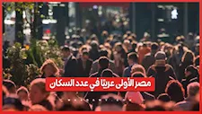 مصر تحتل المرتبة الأولى عربيًا في عدد السكان