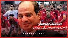 الرئيس السيسي لبعثة المنتخب: أدخلتم البهجة والفرحة على قلوب كل الناس