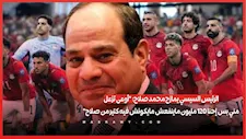 الرئيس السيسي يمازح محمد صلاح: "أوعى تزعل مني بس إحنا ١٢٠ مليون ماينفعش مايكونش فيه كتير من صلاح"