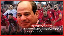 "بنقدملكم كأس التقدير والاحترام".. رسائل مهمة من الرئيس السيسي خلال استقباله منتخب مصر