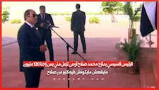 الرئيس السيسي يمازح محمد صلاح: "أوعى تزعل مني بس إحنا ١٢٠ مليون ماينفعش