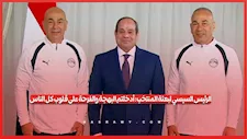 الرئيس السيسي لبعثة المنتخب: أدخلتم البهجة والفرحة على قلوب كل الناس
