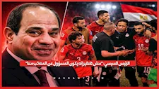 الرئيس السيسي: "مش هنغير إنه يكون المسؤول عن المنتخب مننا"