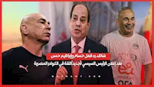 شاهد رد فعل حسام وإبراهيم حسن بعد إعلان الرئيس السيسي تجديد الثقة في الكوادر المصرية